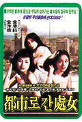 《去都市的处女》封面