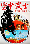 《空中武士》封面