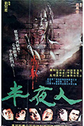 半夜人封面