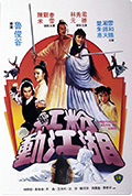 《红粉动江湖》封面