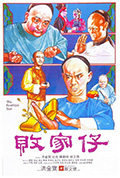 《败家仔》封面
