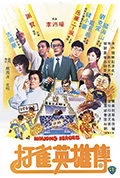 《打雀英雄传》封面