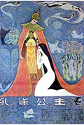 《孔雀公主》封面