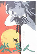 牧马人封面