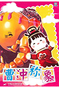 曹冲称象封面