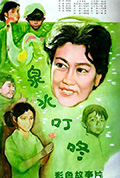 《泉水叮咚》封面