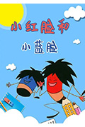 小红脸和小蓝脸封面