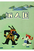 纸人国封面