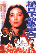 《枪口下的小百合》封面