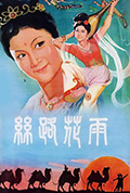 丝路花雨封面