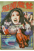 《飞头魔女》封面