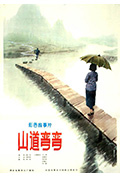 《山道弯弯》封面