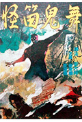 怪笛鬼舞封面