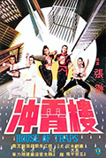 冲霄楼封面