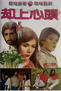 却上心头封面