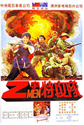 《Z字特攻队》封面