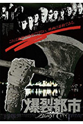 《爆裂都市》封面