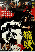 《猎头》封面