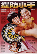 《提防小手》封面