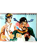 升官记封面