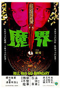 《魔界》封面