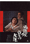 《鬼龙院花子的一生》封面