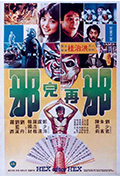 《邪完再邪》封面