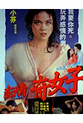 《痴情奇女子》封面