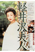 轻井泽夫人封面