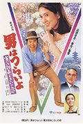 寅次郎的故事29:紫阳花之恋封面