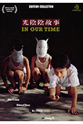 《光阴的故事》封面