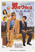 寅次郎的故事30:寅次郎落英缤纷封面
