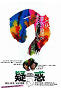 《疑惑》封面