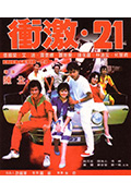 《冲激21》封面