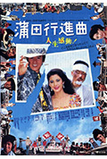 《蒲田进行曲》封面
