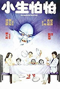 《小生怕怕》封面