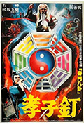 《孝子钉》封面