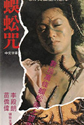 蜈蚣咒封面