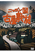 日本国 古屋敷村封面