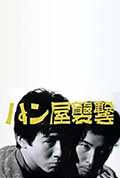 《袭击面包店》封面