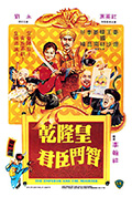 《乾隆皇君臣斗智》封面