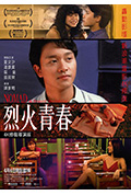 《烈火青春》封面