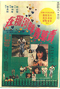 《在那河畔青草青》封面