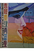 《赤橙黄绿青蓝紫》封面