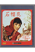 《石榴花》封面
