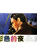 《彩色的夜》封面