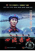 四渡赤水封面