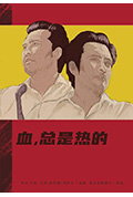 《血,总是热的》封面