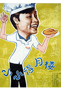 小小得月楼封面