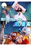 阿凡提的故事之比智慧封面